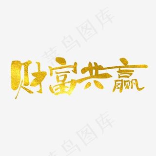 金融理财原创毛笔金色艺术字