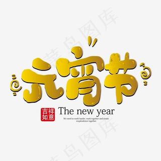 元宵节金色卡通装饰艺术字免抠下载