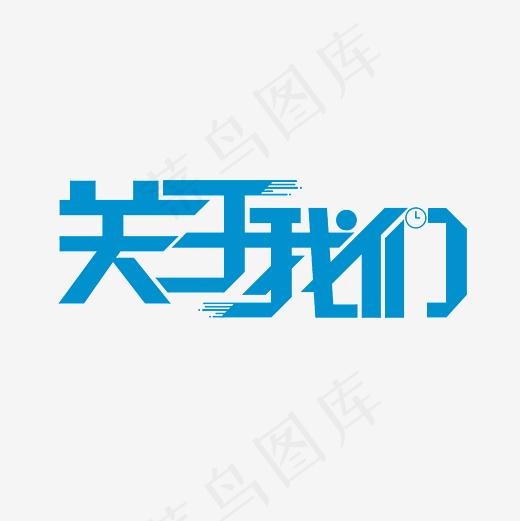 关于我们艺术字PNG(3000*3000px)