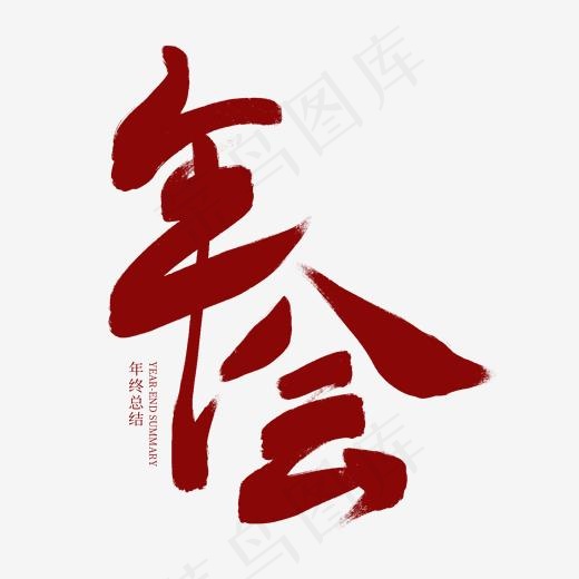 年会红色毛笔艺术字,免抠元素艺术字(2000*2000px)psd模版下载