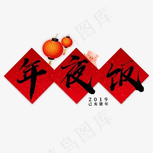 艺术字年夜饭,免抠元素艺术字(2000*2000px)psd模版下载