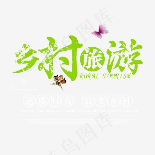 乡村旅游绿色毛笔字体png素材(1701*1341px)psd模版下载