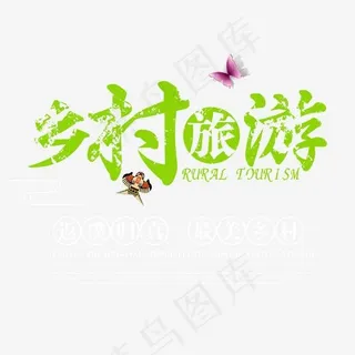乡村旅游绿色毛笔字体png素材