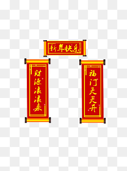 可商用高清新年拜年贺喜喜庆对联,免抠元素(1024*1369px)psd模版下载