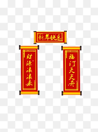 可商用高清新年拜年贺喜喜庆对联,免抠元素