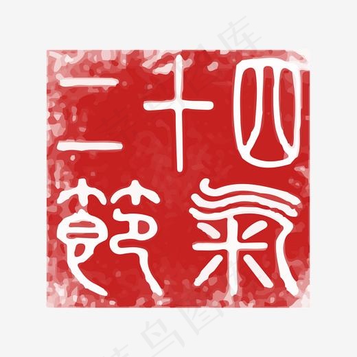 二十四节气红色印章字体设计(2000*2000px)psd模版下载