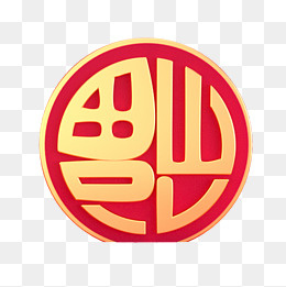 中国风福到了免抠图,免抠元素