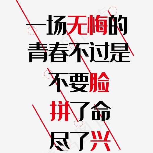 一场无悔的青春(2345*2345px)ai矢量模版下载