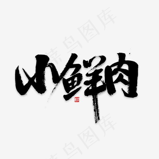 小鲜肉书法字体(2000*2000px)psd模版下载