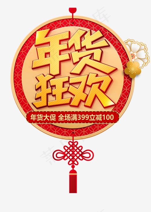 中国风喜庆风格淘宝天猫年货节宣传海报装饰艺术字