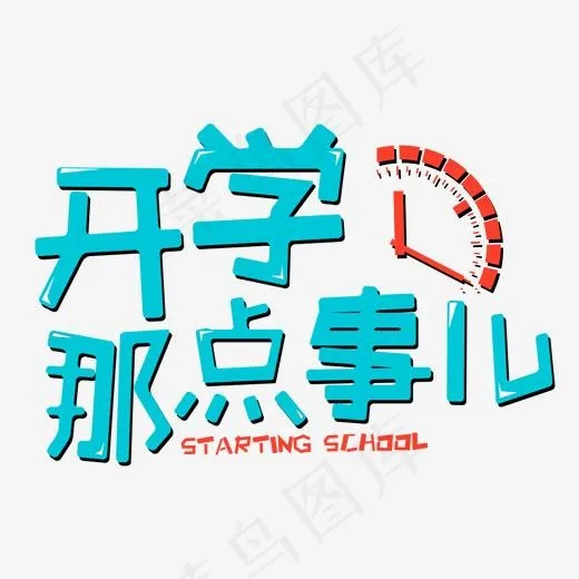 开学那点事开学季艺术字(2000*2000px)psd模版下载