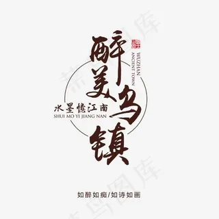 醉美乌镇旅游艺术字,免抠元素艺术字