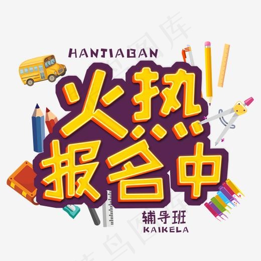 寒假黄色卡通3D立体字火热报名中(2000*2000px)psd模版下载