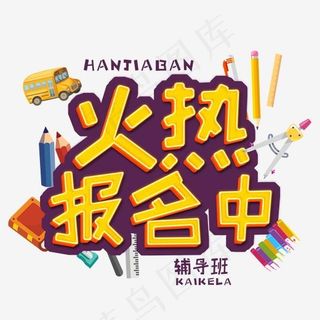 寒假黄色卡通3D立体字火热报名中