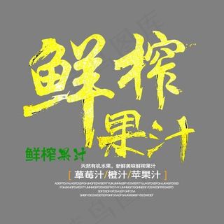 鲜榨果汁艺术字