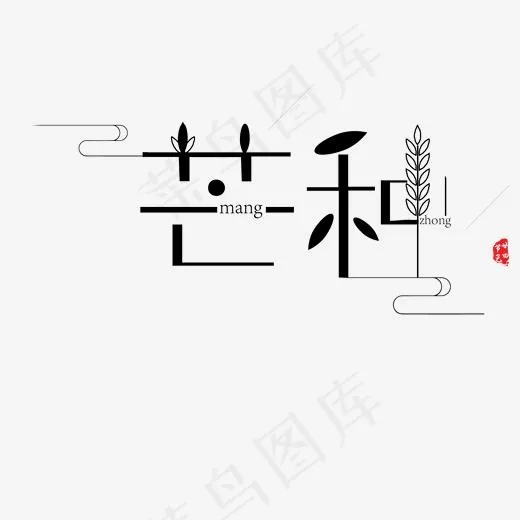 黑色芒种节气字体设计(2063*2063px)psd模版下载