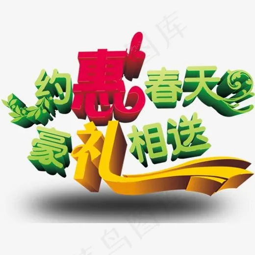约惠春天豪礼相送艺术字(2493*1870px)psd模版下载