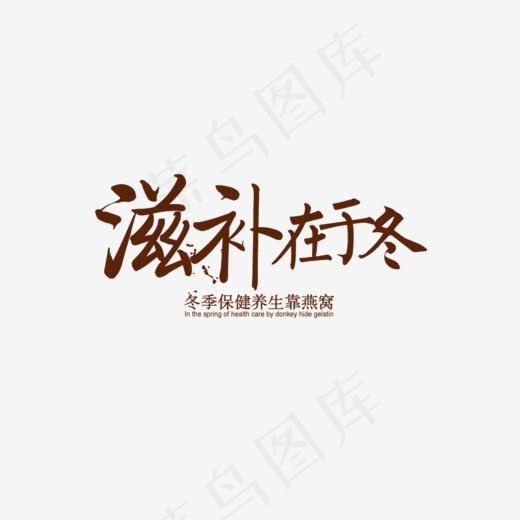 滋补在于冬艺术字,免抠元素艺术字(1013*592px)psd模版下载