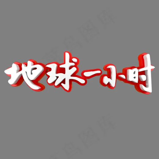 地球一小时社会民生