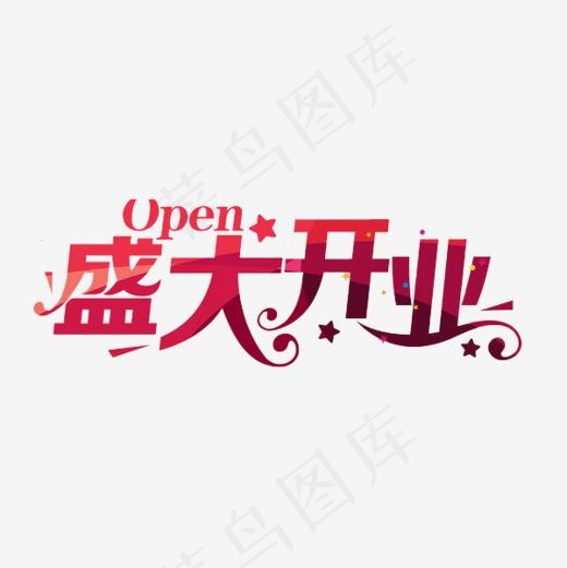 盛大开业,免抠元素艺术字(600*600px)