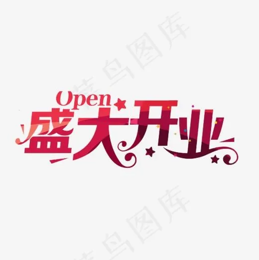 盛大开业,免抠元素艺术字(600*600px)