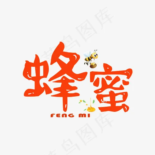 菜鸟图库蜂蜜橙色卡通创意艺术字设计(2800*2000px)psd模版下载