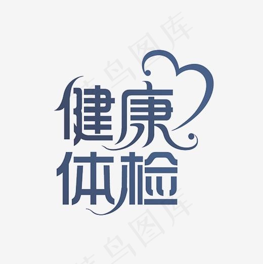 健康体检艺术字PNG(3000*3000px)