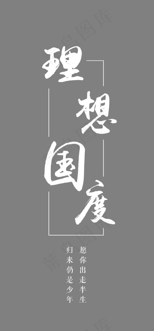 理想国度艺术字,免抠元素艺术字
