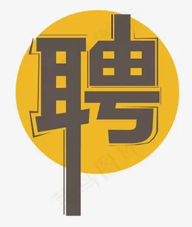 企业商务创意招聘,免抠元素艺术字