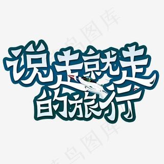 说走就走的旅行