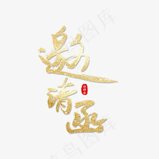 金色字体邀请函PNG(2262*2000px)psd模版下载