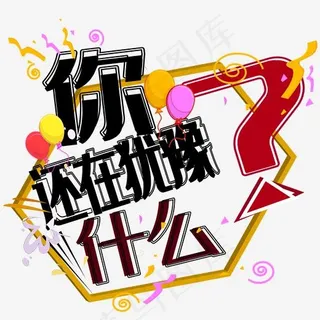 企业招聘你还在犹豫什么艺术字免费下载