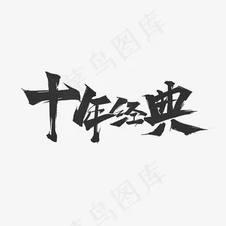 十年经典艺术字PNG