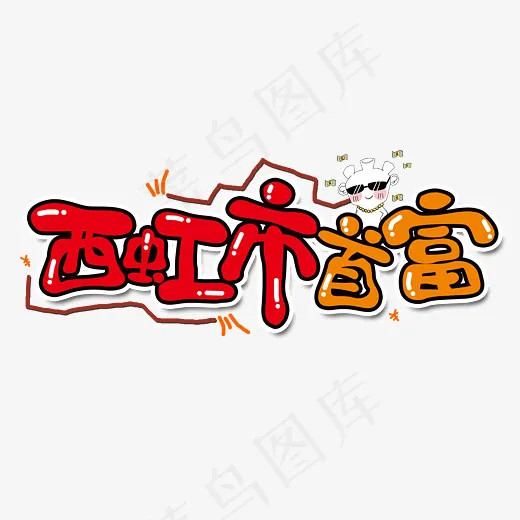 西虹市首富原创艺术字(2800*2000px)psd模版下载