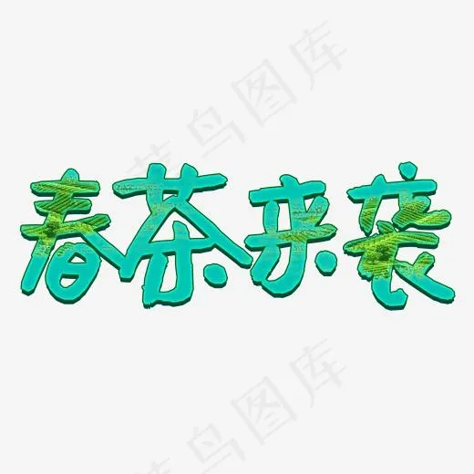 春茶茶叶来袭(2000*2000px)psd模版下载