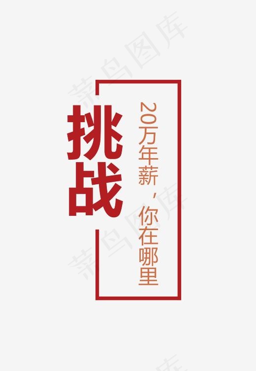 挑战20万年薪你在哪里艺术字