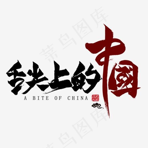 舌尖上的中国毛笔艺术字(2000*2000px)psd模版下载