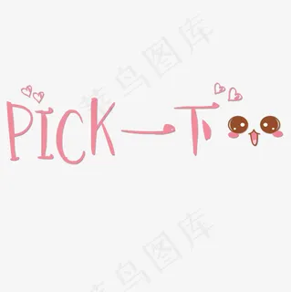 菜鸟图库pick一下网络流行语可爱卡通艺术字