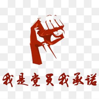 遵守的誓言,免抠元素