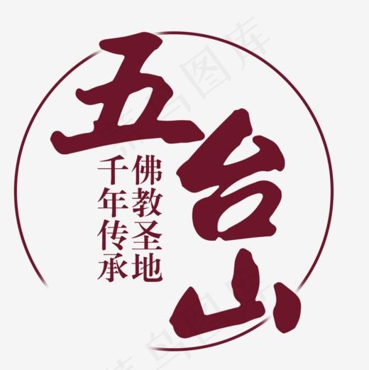 简约大气五台山旅游海报创意艺术字设计