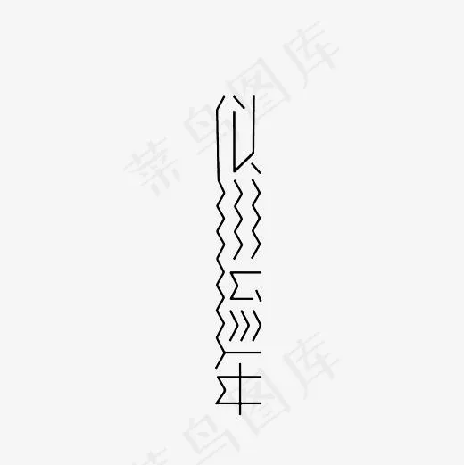似水流年艺术字PNG(3000*3000px)