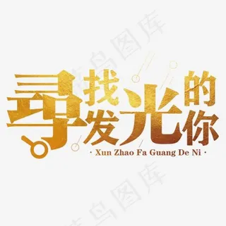 寻找发光的你,免抠元素艺术字