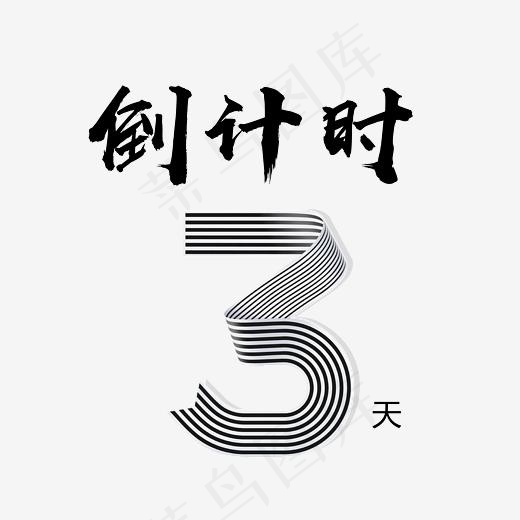 倒计时创意免抠下载,免抠元素艺术字(5556*5556px)psd模版下载