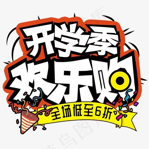 开学季 欢乐购创意字(2000*2000px)psd模版下载