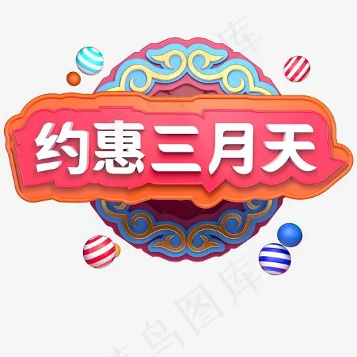 约惠三月天三月你好C4D立体字创意(2000*2000px)