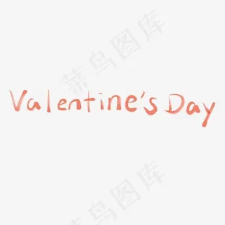 情人节书法毛笔艺术字valentine’s day