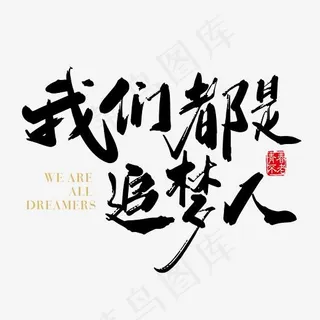 矢量手写我们都是追梦人字体设计元素