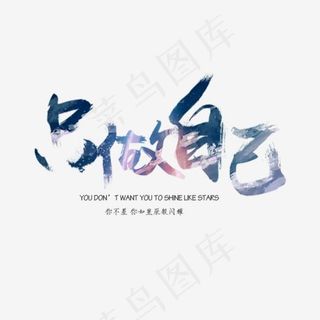 只做自己艺术字,免抠元素艺术字