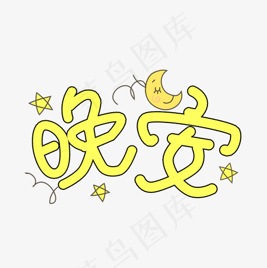 晚安卡通手绘艺术字
