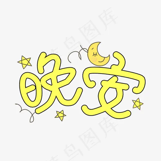 晚安卡通手绘艺术字(2000*2000px)psd模版下载